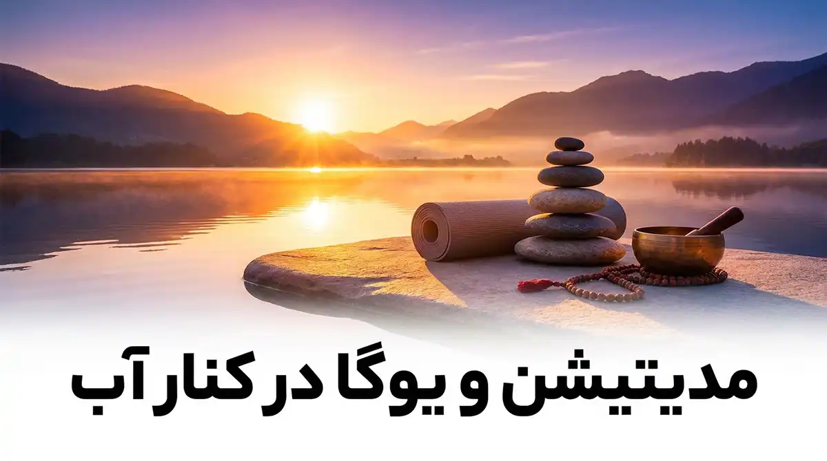 مدیتیشن و یوگا در کنار آب؛ راهنمای عملی برای رسیدن به آرامش ذهن و بدن مدیتیشن و یوگا در کنار آب؛ راهنمای عملی برای رسیدن به آرامش ذهن و بدن