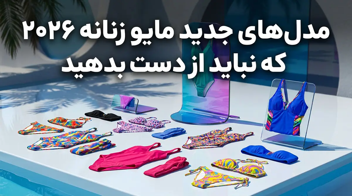 مدل‌های جدید مایو زنانه ۲۰۲۶ که نباید از دست بدهید