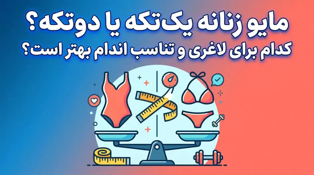 مایو زنانه یک‌تکه یا دوتکه؟ کدام برای لاغری و تناسب اندام بهتر است؟