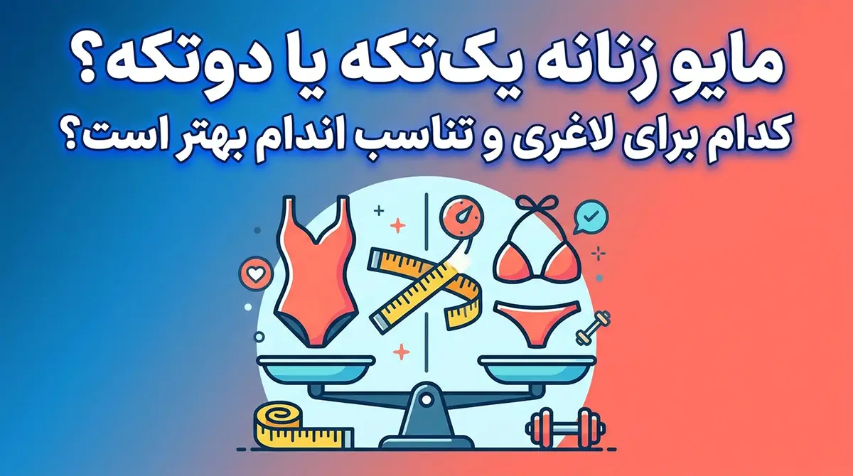 مایو زنانه یک‌تکه یا دوتکه؟ کدام برای لاغری و تناسب اندام بهتر است؟