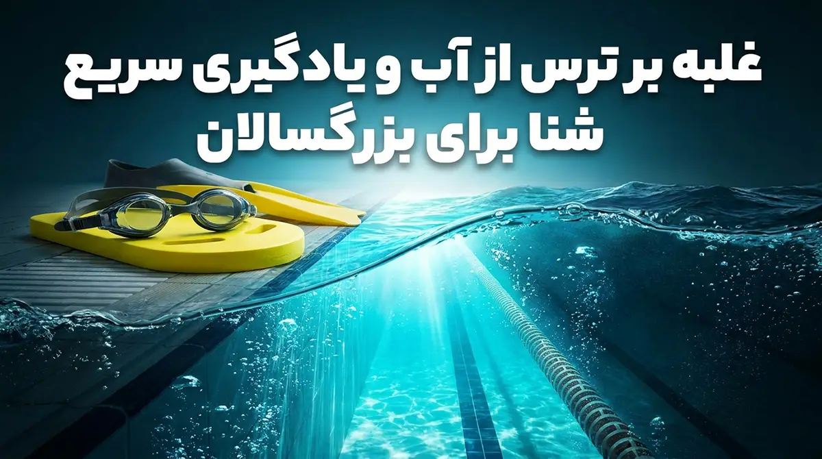 آموزش غلبه بر ترس از آب و یادگیری سریع شنا ویژه بزرگسالان آموزش غلبه بر ترس از آب و یادگیری سریع شنا ویژه بزرگسالان
