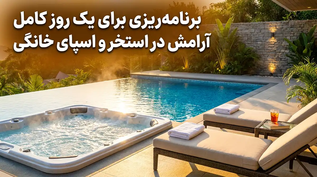برنامهریزی یک روز ریلکسی کامل و بینقص در استخر و اسپای خانگی برنامهریزی یک روز ریلکسی کامل و بینقص در استخر و اسپای خانگی