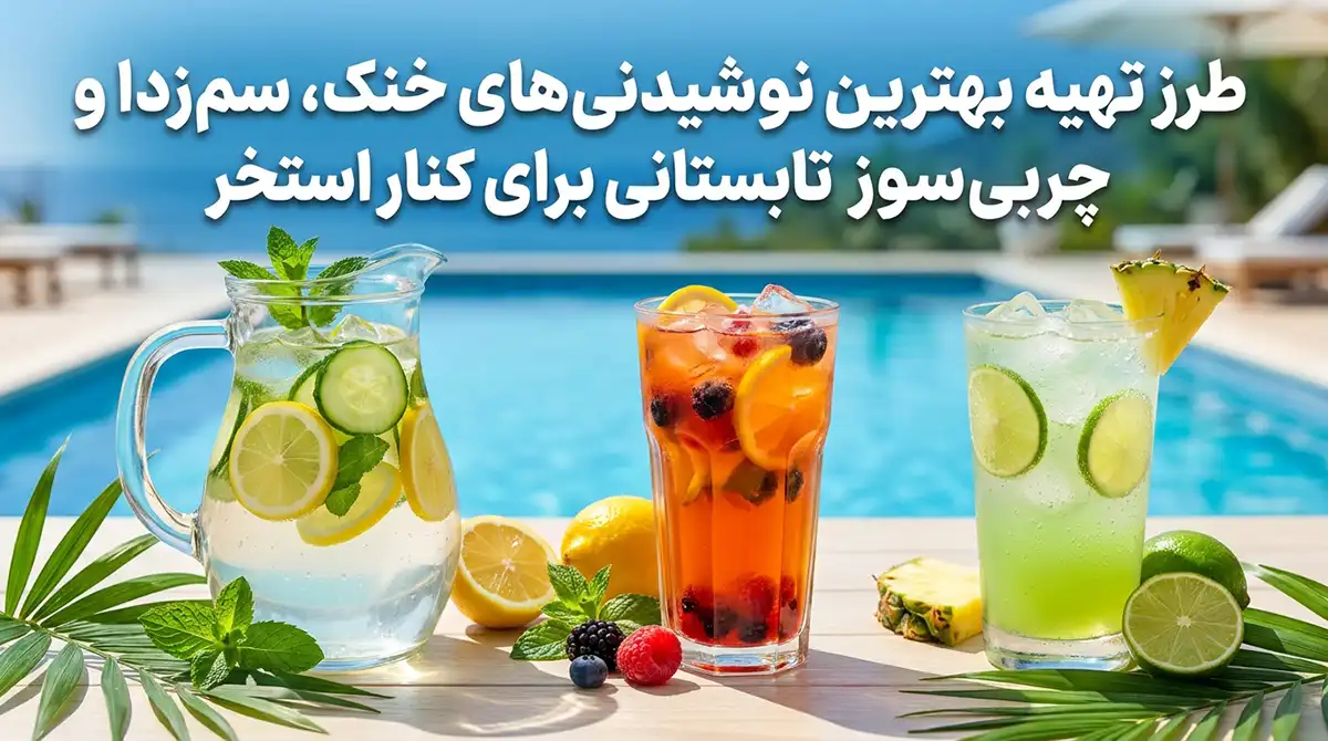 طرز تهیه بهترین نوشیدنیهای خنک، دتاکس واتر و چربیسوز تابستانی برای کنار استخر طرز تهیه بهترین نوشیدنیهای خنک، دتاکس واتر و چربیسوز تابستانی برای کنار استخر