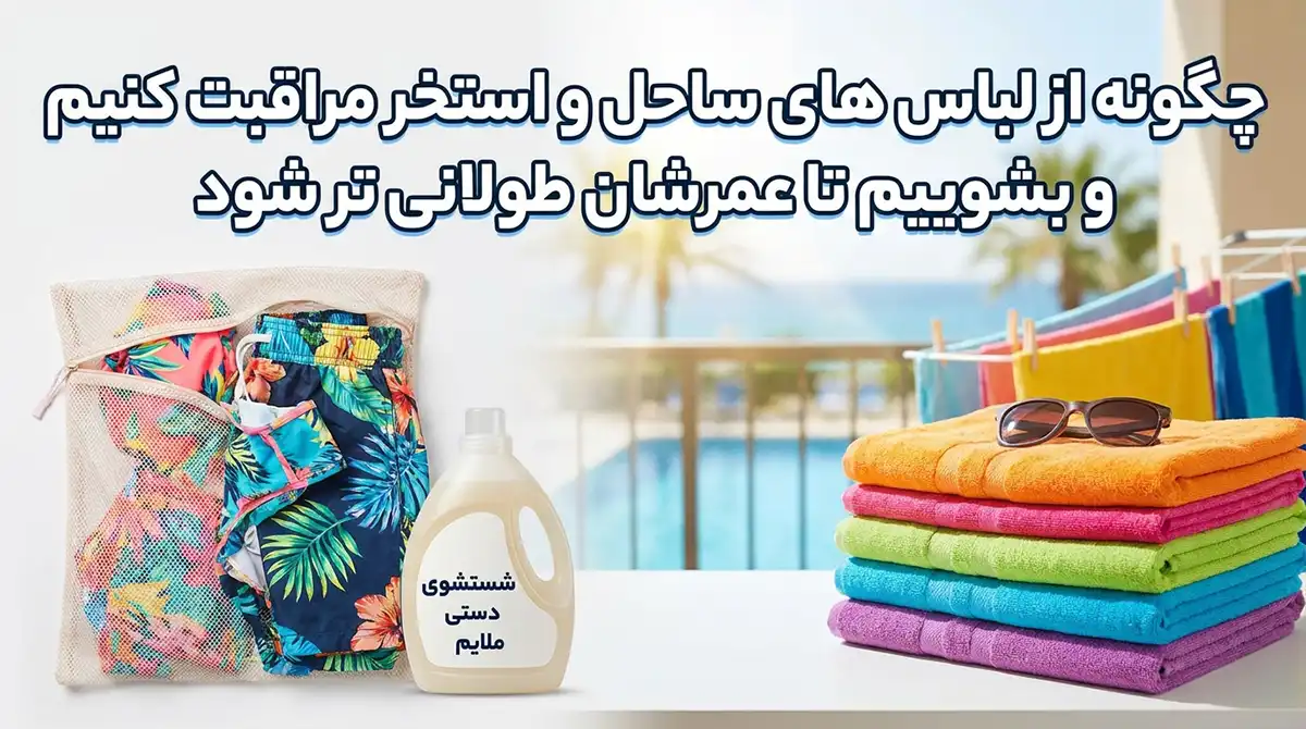 اصول نگهداری و شستشوی لباسهای ساحلی و استخری برای افزایش طول عمر آنها اصول نگهداری و شستشوی لباسهای ساحلی و استخری برای افزایش طول عمر آنها