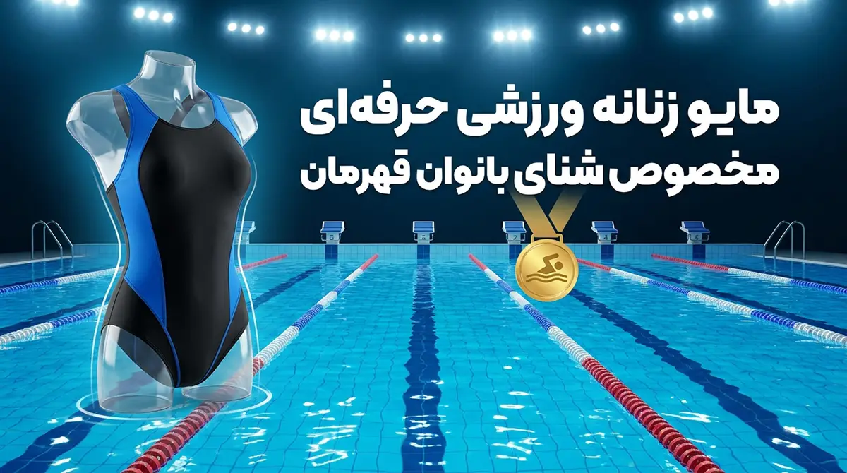 مایو زنانه ورزشی حرفهای مخصوص شنای بانوان قهرمان مایو زنانه ورزشی حرفهای مخصوص شنای بانوان قهرمان