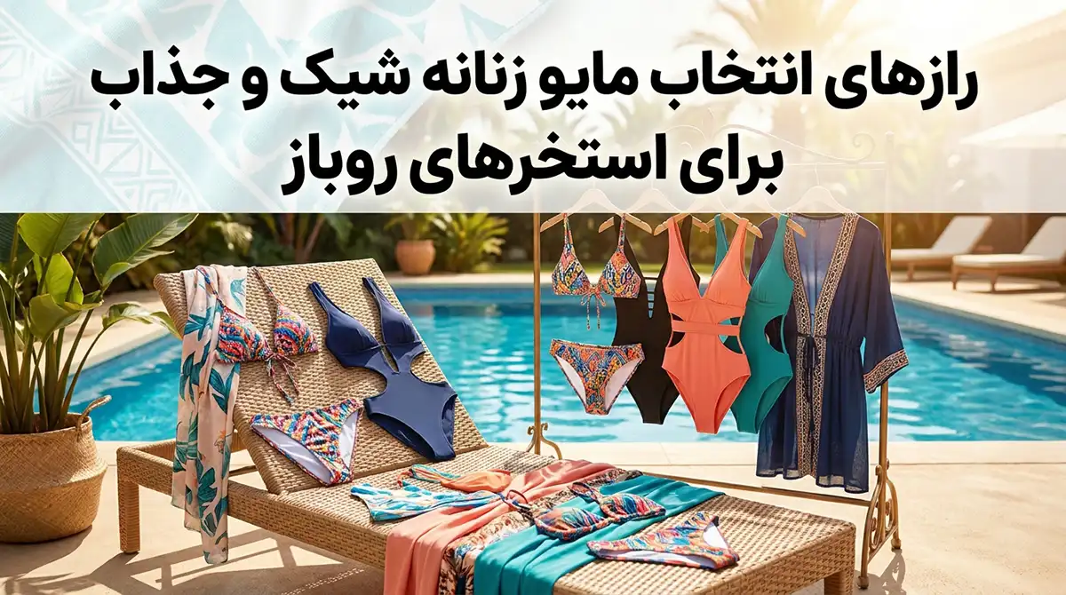 رازهای انتخاب مایو زنانه شیک و جذاب برای استخرهای روباز رازهای انتخاب مایو زنانه شیک و جذاب برای استخرهای روباز