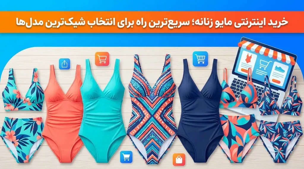 خرید اینترنتی مایو زنانه؛ سریع‌ترین راه برای انتخاب شیک‌ترین مدل‌ها