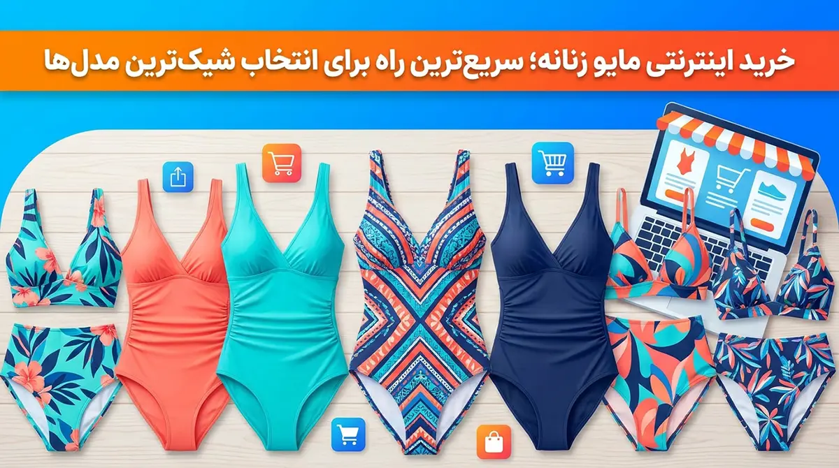 خرید اینترنتی مایو زنانه؛ سریعترین راه برای انتخاب شیکترین مدلها خرید اینترنتی مایو زنانه؛ سریعترین راه برای انتخاب شیکترین مدلها