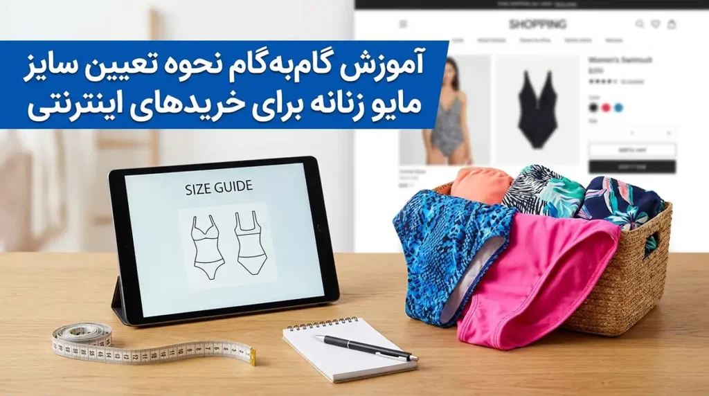 آموزش گام‌به‌گام نحوه تعیین سایز مایو زنانه برای خریدهای اینترنتی