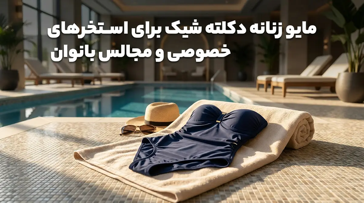 مایو زنانه دکلته شیک برای استخرهای خصوصی و مجالس بانوان مایو زنانه دکلته شیک برای استخرهای خصوصی و مجالس بانوان