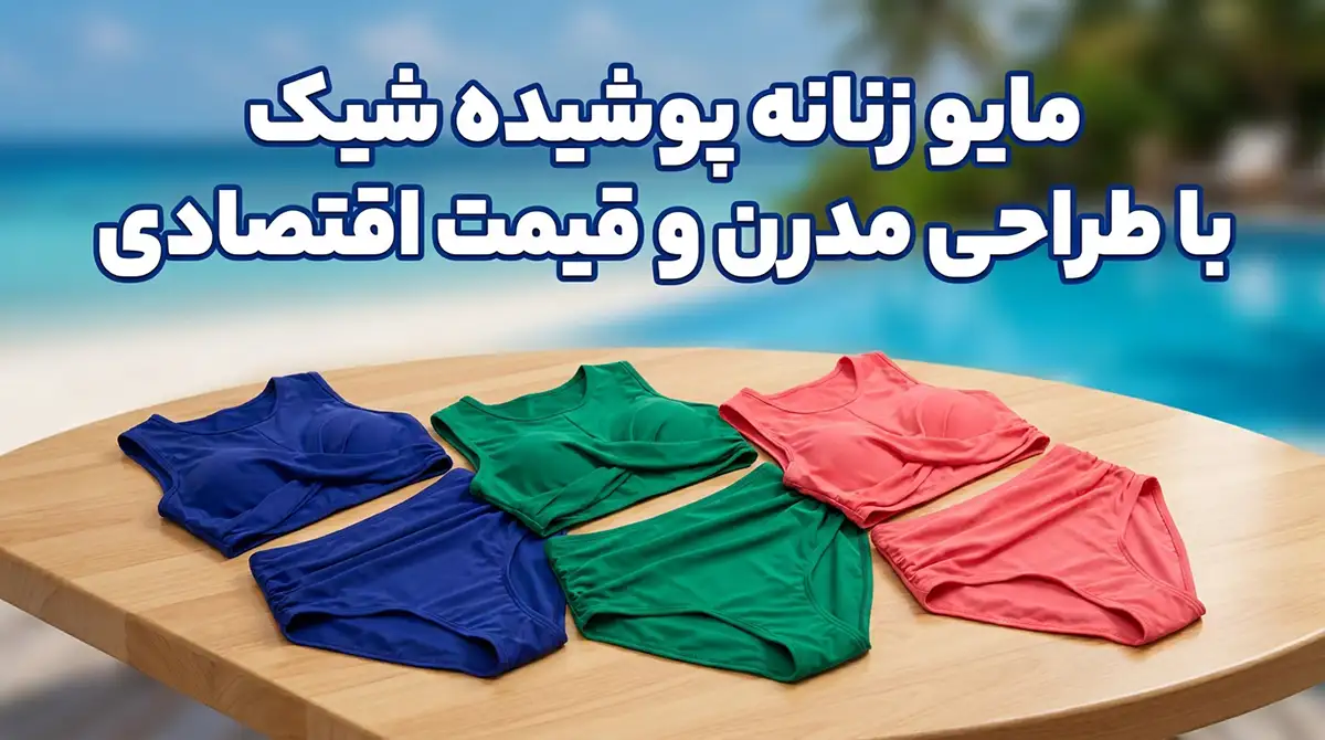 مایو زنانه پوشیده شیک با طراحی مدرن و قیمت اقتصادی مایو زنانه پوشیده شیک با طراحی مدرن و قیمت اقتصادی
