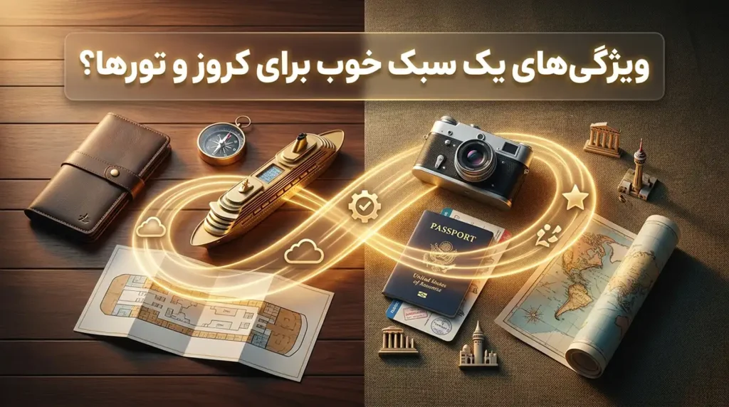 استایل مناسب برای تورهای دریایی و سفر با کشتی کروز چه ویژگی‌هایی دارد؟