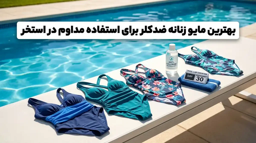 بهترین مایو زنانه ضدکلر برای استفاده مداوم در استخر