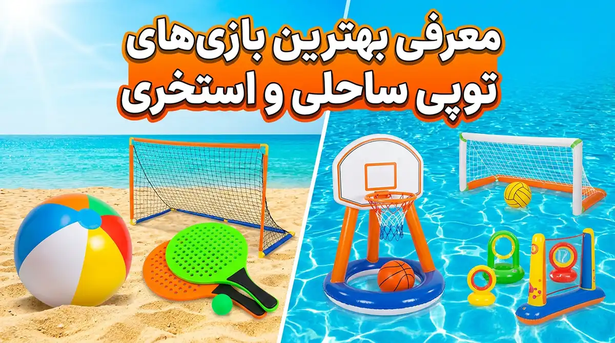 معرفی بهترین بازیهای گروهی با توپ و سرگرمیهای آبی برای کنار ساحل و استخر معرفی بهترین بازیهای گروهی با توپ و سرگرمیهای آبی برای کنار ساحل و استخر