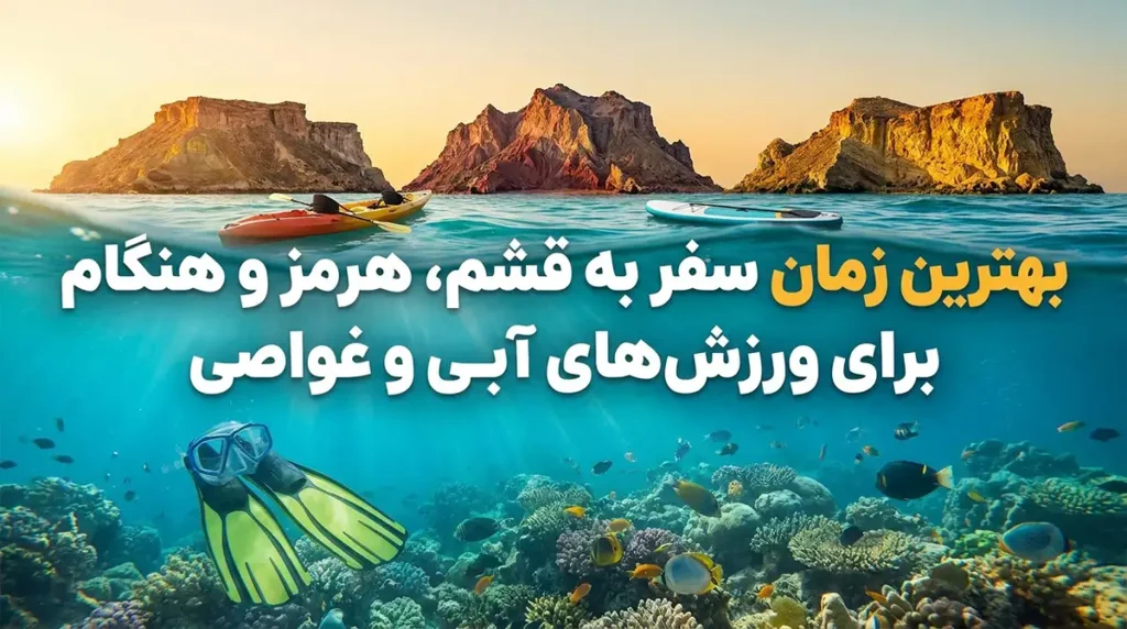 بهترین زمان سفر به قشم، هرمز و هنگام برای تجربه تفریحات آبی و غواصی