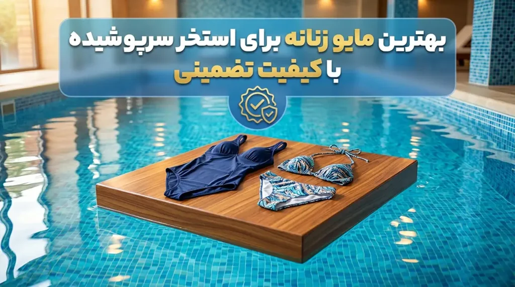 بهترین مایو زنانه برای استخر سرپوشیده با کیفیت تضمینی