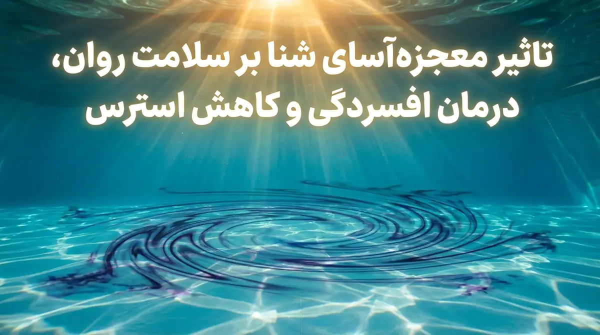 تاثیر معجزهآسای شنا بر سلامت روان، درمان افسردگی و کاهش استرس تاثیر معجزهآسای شنا بر سلامت روان، درمان افسردگی و کاهش استرس