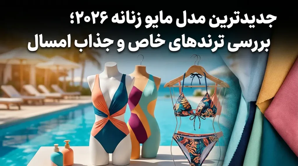 جدیدترین مدل مایو زنانه ۲۰۲۶؛ بررسی ترندهای خاص و جذاب امسال