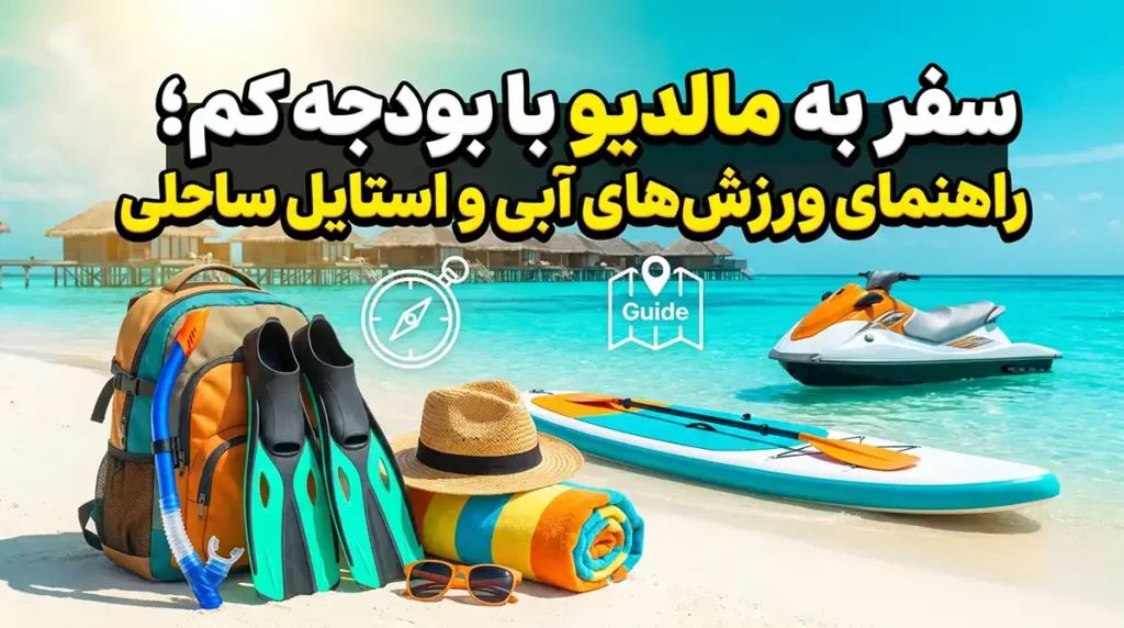 سفر به مالدیو با بودجه اقتصادی؛ راهنمای تفریحات آبی و استایل‌های ساحلی