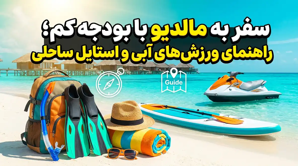 سفر به مالدیو با بودجه اقتصادی؛ راهنمای تفریحات آبی و استایلهای ساحلی سفر به مالدیو با بودجه اقتصادی؛ راهنمای تفریحات آبی و استایلهای ساحلی