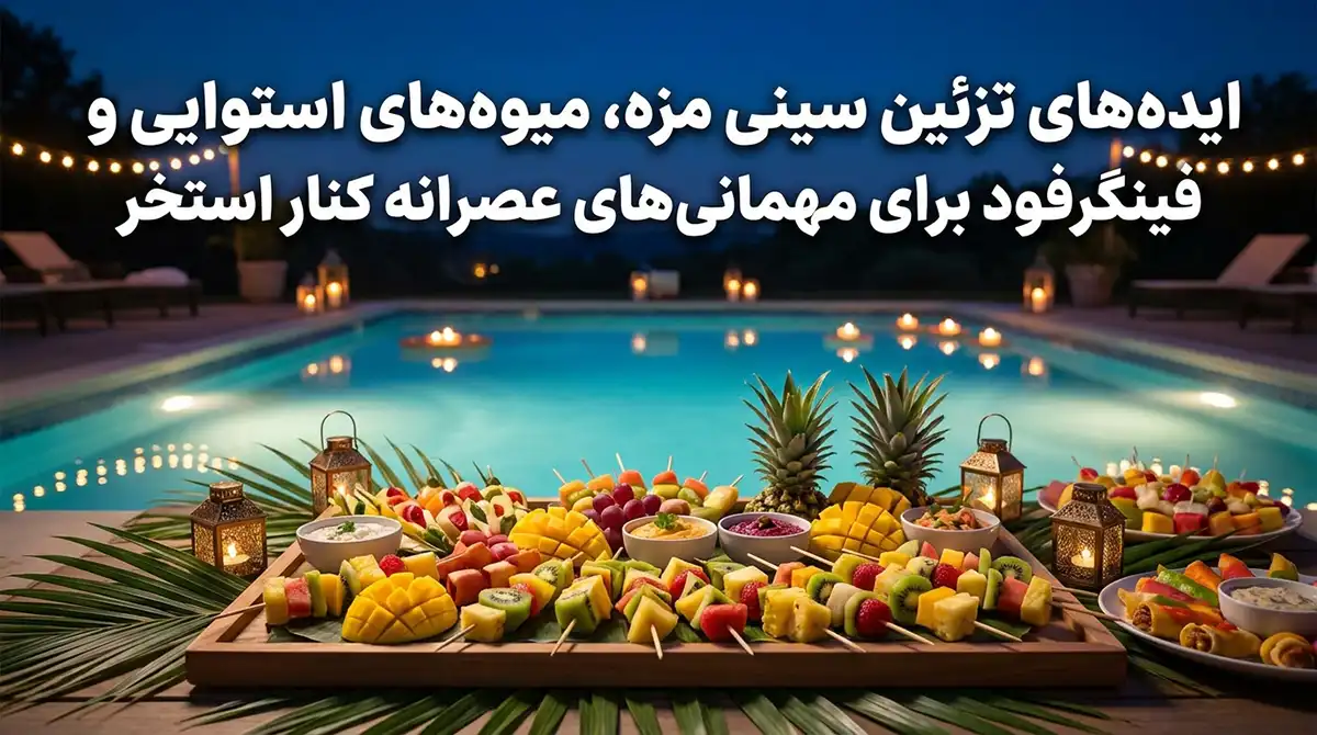 ایدههای تزیین سینی مزه، میوههای استوایی و فینگرفود برای مهمانیهای عصرانه کنار استخر ایدههای تزیین سینی مزه، میوههای استوایی و فینگرفود برای مهمانیهای عصرانه کنار استخر