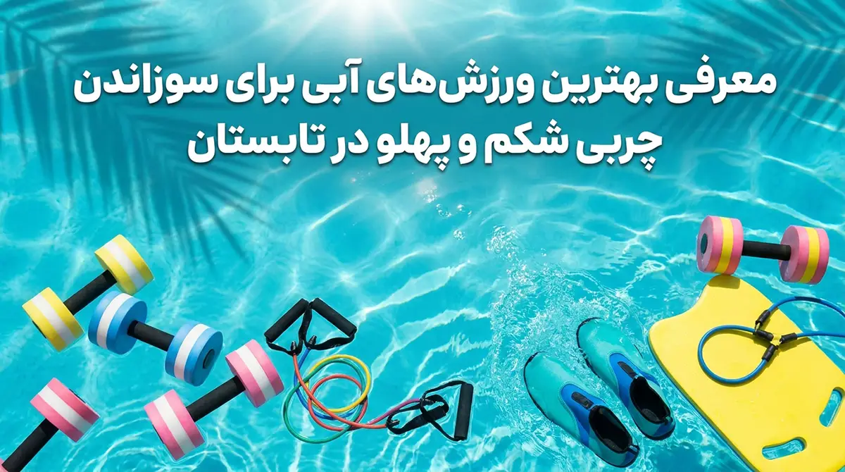 معرفی بهترین ورزشهای آبی برای چربیسوزی شکم و پهلو در تابستان معرفی بهترین ورزشهای آبی برای چربیسوزی شکم و پهلو در تابستان