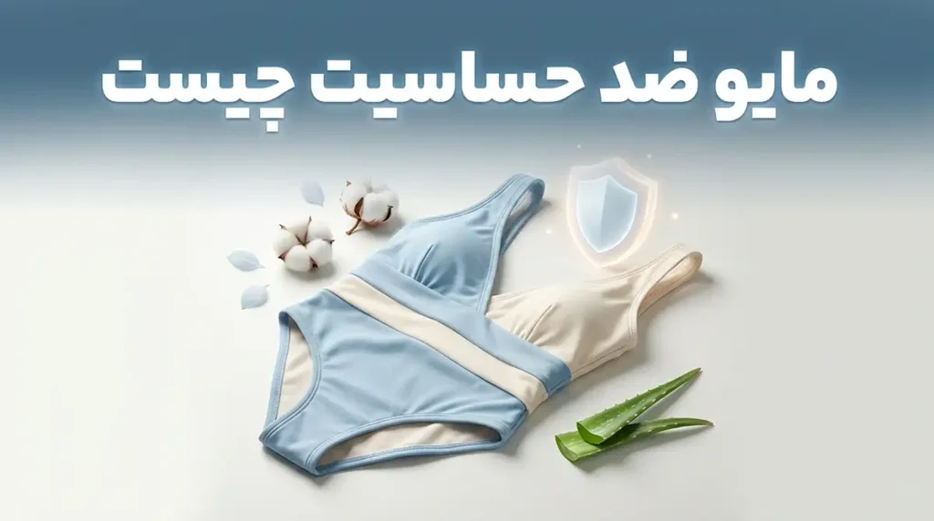 مایو ضد حساسیت چیست؟ راهنمای انتخاب لباس شنا برای پوست‌های حساس