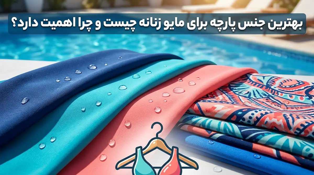 بهترین جنس پارچه برای مایو زنانه چیست و چرا اهمیت دارد؟ بهترین جنس پارچه برای مایو زنانه چیست و چرا اهمیت دارد؟