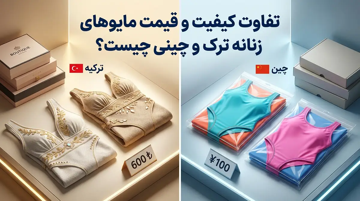 تفاوت مایو زنانه ترک و چینی در کیفیت و قیمت چیست؟ تفاوت مایو زنانه ترک و چینی در کیفیت و قیمت چیست؟