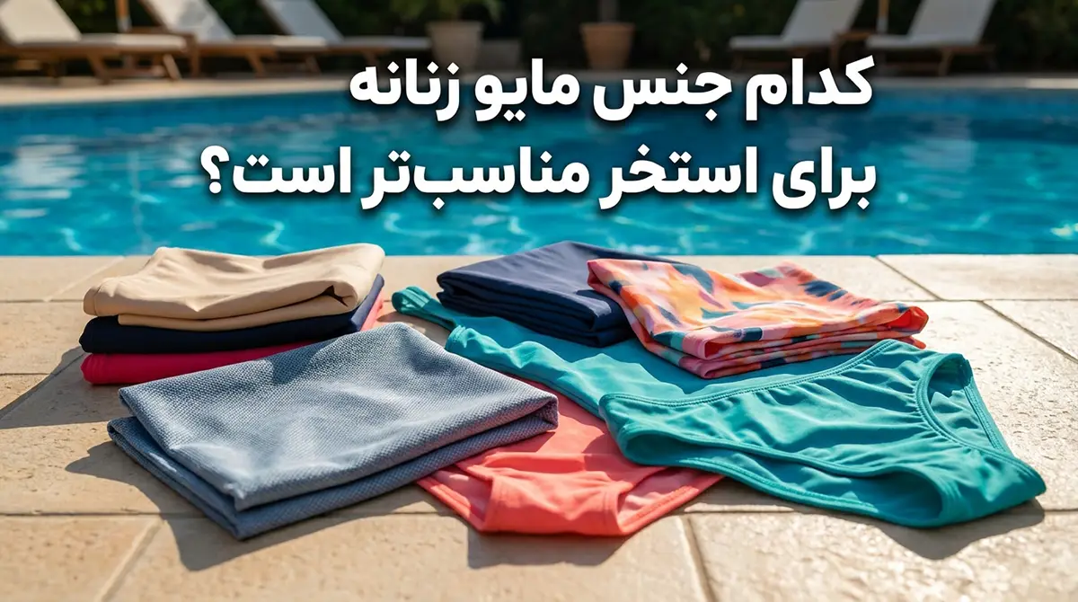 کدام جنس مایو زنانه برای استخر مناسبتر است؟ (راهنمای خرید) کدام جنس مایو زنانه برای استخر مناسبتر است؟ (راهنمای خرید)