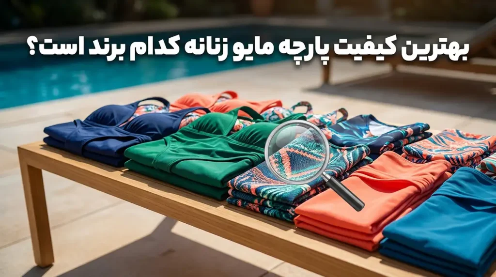 کدام برند مایو زنانه بهترین کیفیت پارچه را ارائه می‌دهد؟