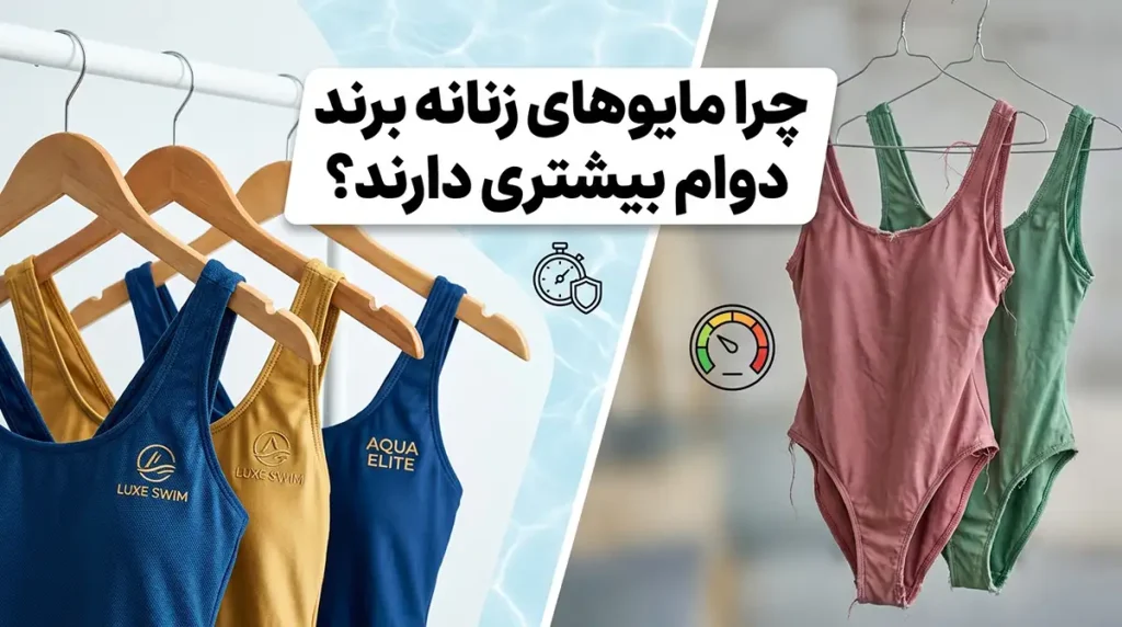 چرا مایو زنانه برند بیشتر از مدل‌های معمولی دوام دارد؟