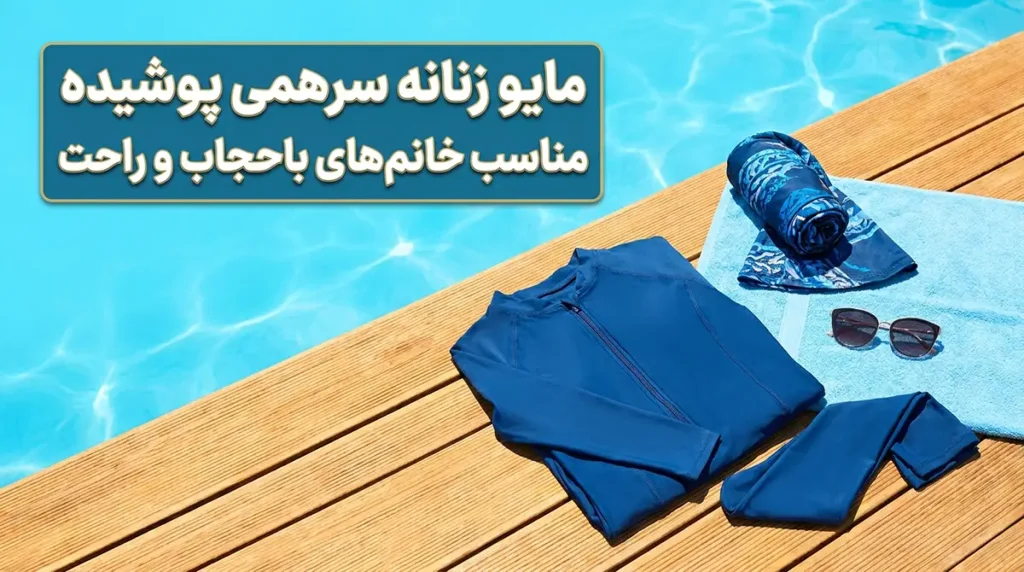 مایو زنانه سرهمی پوشیده مناسب خانم‌های باحجاب و راحت