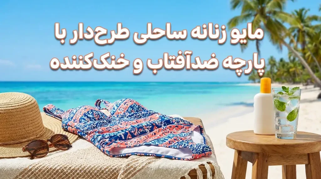 مایو زنانه ساحلی طرح‌دار با پارچه ضدآفتاب و خنک‌کننده