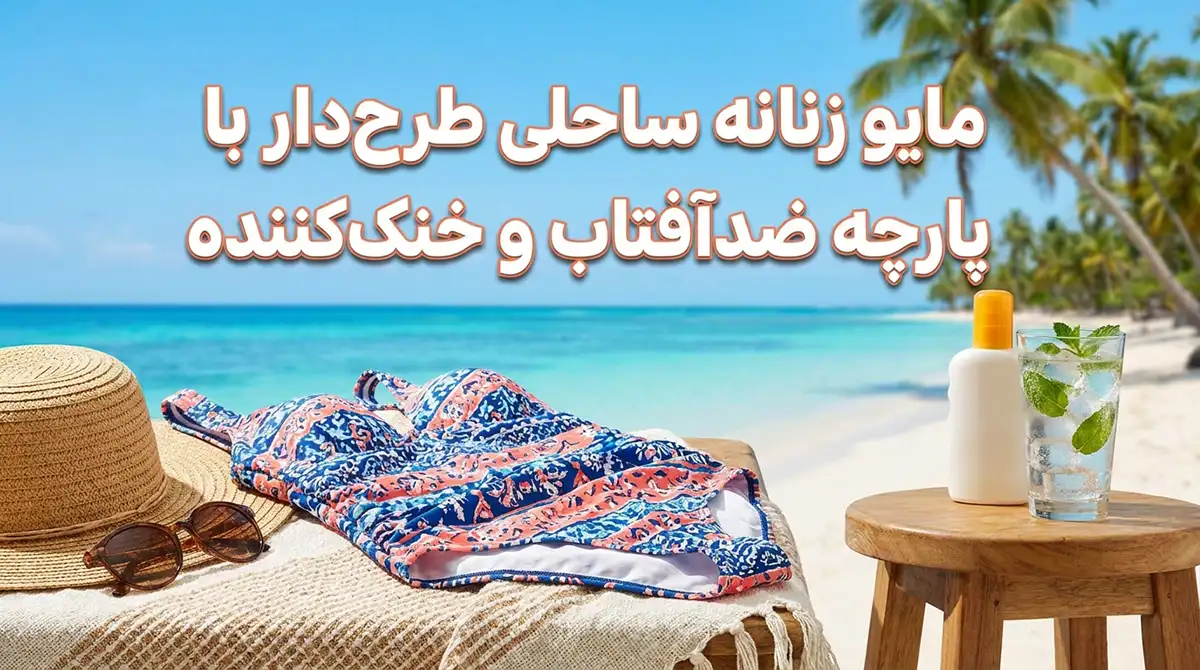 مایو زنانه ساحلی طرحدار با پارچه ضدآفتاب و خنککننده مایو زنانه ساحلی طرحدار با پارچه ضدآفتاب و خنککننده