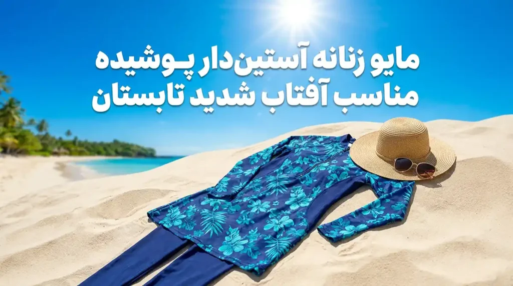 مایو زنانه آستین‌دار پوشیده مناسب آفتاب شدید تابستان