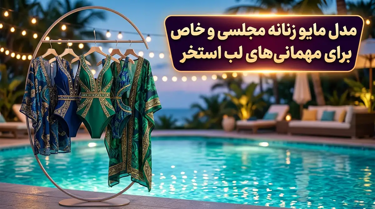 مدل مایو زنانه مجلسی و خاص برای مهمانیهای لب استخر مدل مایو زنانه مجلسی و خاص برای مهمانیهای لب استخر