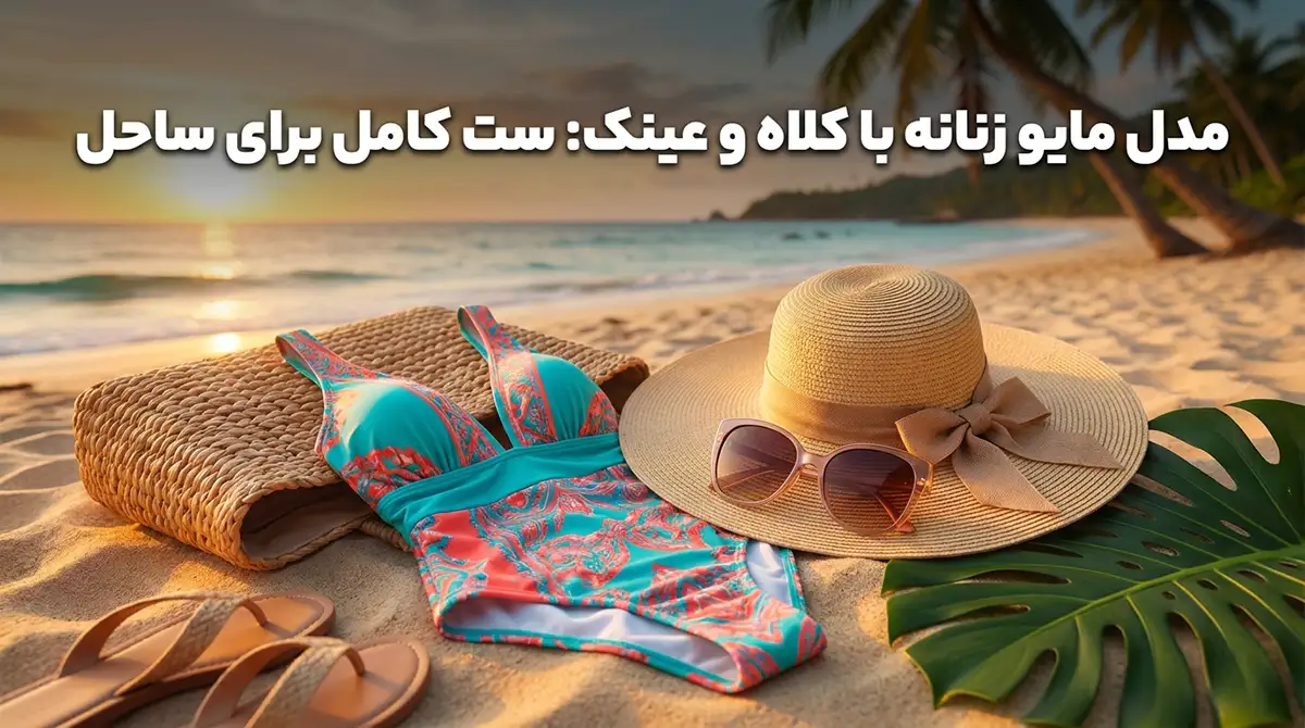 مدل مایو زنانه با کلاه و عینک: ست کامل برای ساحل مدل مایو زنانه با کلاه و عینک: ست کامل برای ساحل