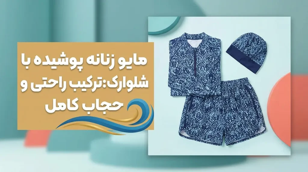 مایو زنانه پوشیده با شلوارک: ترکیب راحتی و حجاب کامل