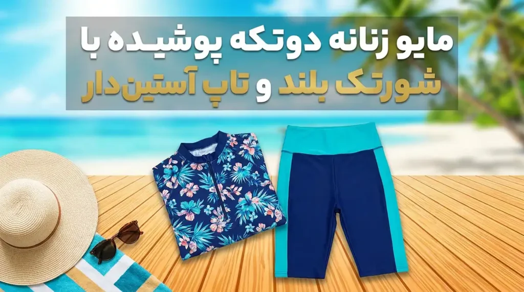 مایو زنانه دوتکه پوشیده با شورتک بلند و تاپ آستین‌دار